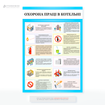 Стенд «Охрана труда в котельной», напоминающий персоналу о критических мерах безопасности — правильном запуске и остановке котлов, проверке оборудования, действиях при возникновении аварийных ситуаций.