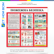 Стенд «Пожежна безпека 6 блоків», який служить для забезпечення людей знаннями та навичками для запобігання пожежам, навчає та допомагає зменшити ризик виникнення пожеж та мінімізувати збитки у разі надзвичайної ситуації.