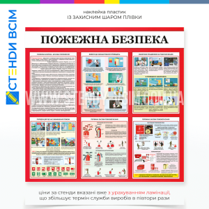 Стенд «Пожежна безпека 6 блоків», який служить для забезпечення людей знаннями та навичками для запобігання пожежам, навчає та допомагає зменшити ризик виникнення пожеж та мінімізувати збитки у разі надзвичайної ситуації.