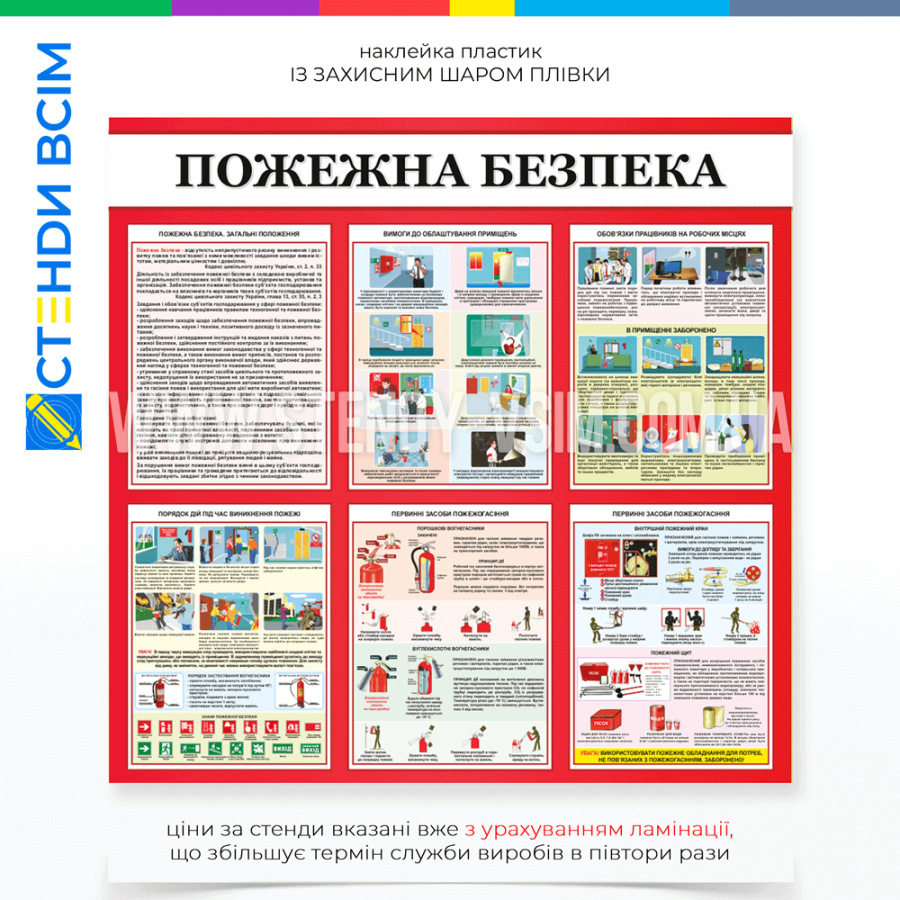 Стенд «Пожежна безпека 6 блоків», який служить для забезпечення людей знаннями та навичками для запобігання пожежам, навчає та допомагає зменшити ризик виникнення пожеж та мінімізувати збитки у разі надзвичайної ситуації.