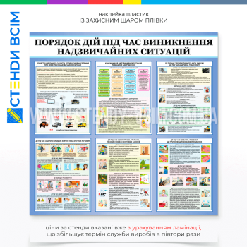 Для навчальних заходів та тренування інформаційний стенд «Цивільний захист», який сприяє підвищенню рівня підготовленості населення до можливих надзвичайних ситуацій в школі, університеті, торговому центрі, вокзалі, державній установі.