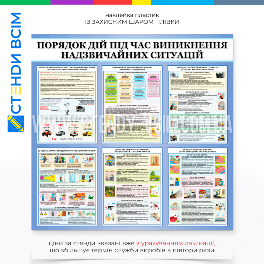 Для навчальних заходів та тренування інформаційний стенд «Цивільний захист», який сприяє підвищенню рівня підготовленості населення до можливих надзвичайних ситуацій в школі, університеті, торговому центрі, вокзалі, державній установі.