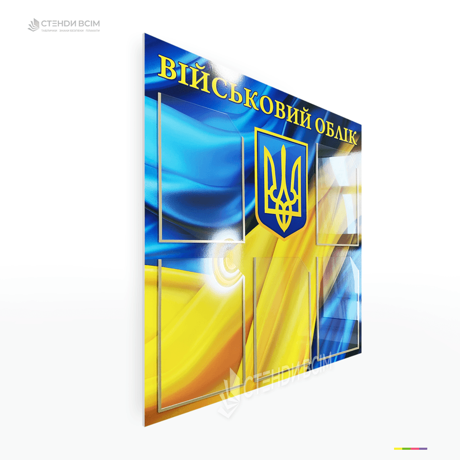 Стенд з кишенями «Військовий облік» для підприємств — допомагає систематизувати дані про військовозобов’язаних, призовників та резервістів, забезпечує дотримання вимог військового обліку.