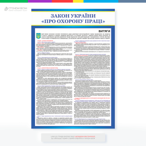 Информационный стенд «Закон Украины Об охране труда», содержащий выписки из ключевых статей Закона Украины «Об охране труда», а также основные требования по правам, обязанностям и ответственности работников и работодателей в сфере охраны труда.