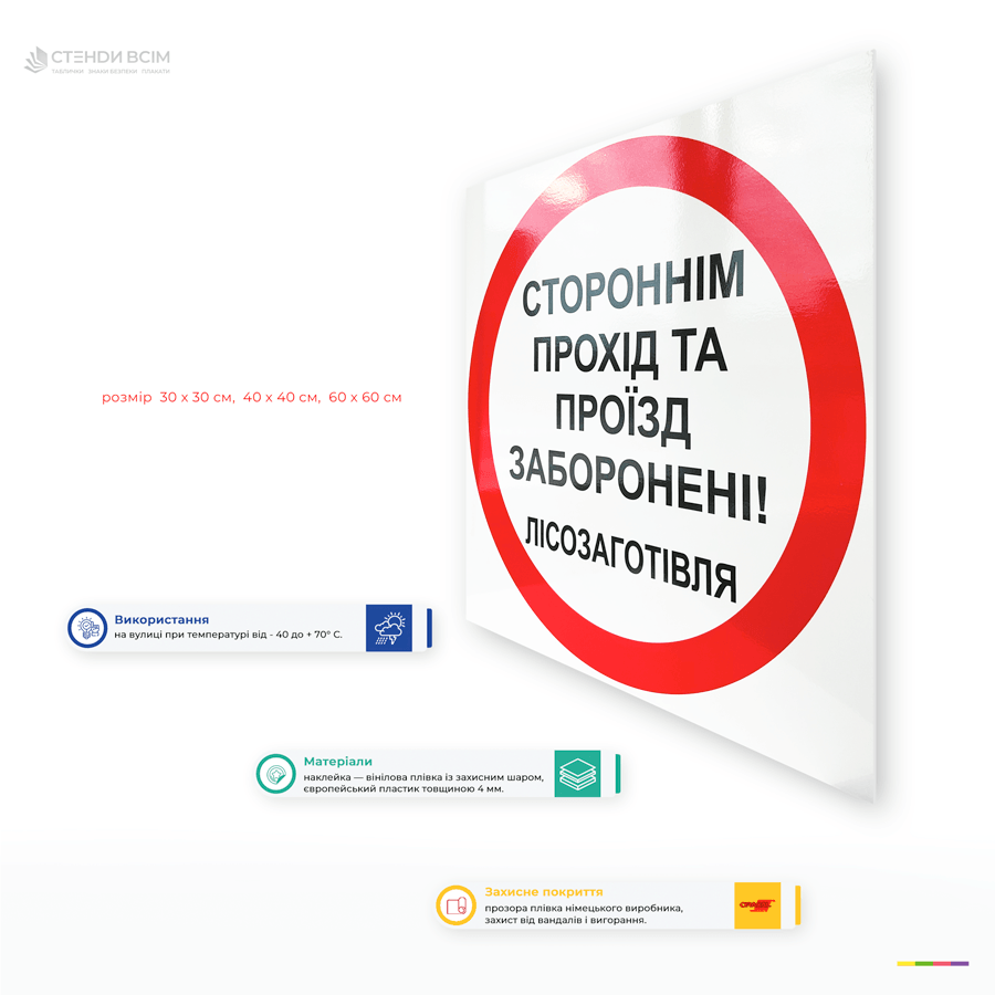 Інформаційна табличка заборони «Стороннім прохід та проїзд заборонені. Лісозаготівля» призначений для обмеження доступу сторонніх осіб і транспорту на території проведення робіт.