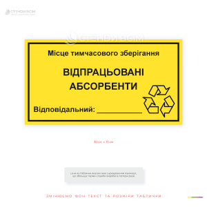 Табличка «Місце зберігання відпрацьованих абсорбентів» для позначення місць тимчасового накопичення використаних сорбентів, що застосовувалися під час ліквідації розливів нафтопродуктів.
