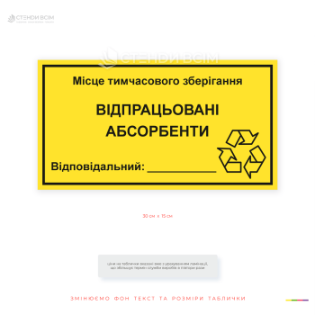 Табличка «Место хранения отработанных абсорбентов» для обозначения мест временного хранения использованных сорбентов, применявшихся при ликвидации разливов нефтепродуктов.