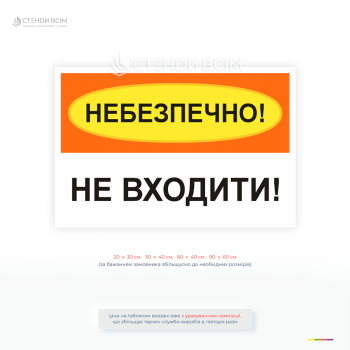 Попереджувальна табличка «Небезпечно! Не входити» для позначення небезпечних зон та обмеження доступу на підприємствах, будівництві та в технічних приміщеннях.