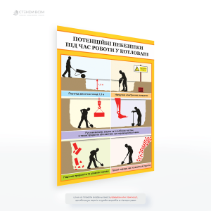 Табличка «Небезпеки при роботі в котловані» демонструє основні ризики, пов’язані з перебуванням у котлованах, рух будівельної техніки, обвал ґрунту та падіння предметів.