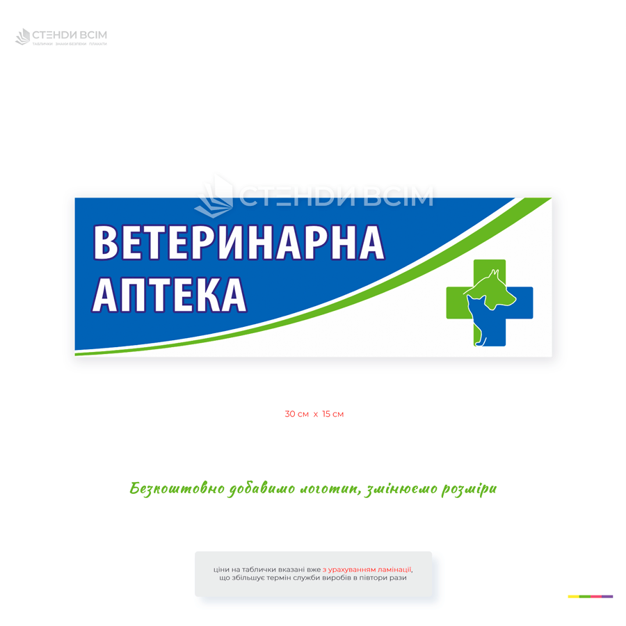 Информационная табличка "Ветеринарная аптека" для обозначения ветеринарных аптек, клиник и пунктов продаж ветеринарных препаратов. Подходит для внутреннего и наружного использования.