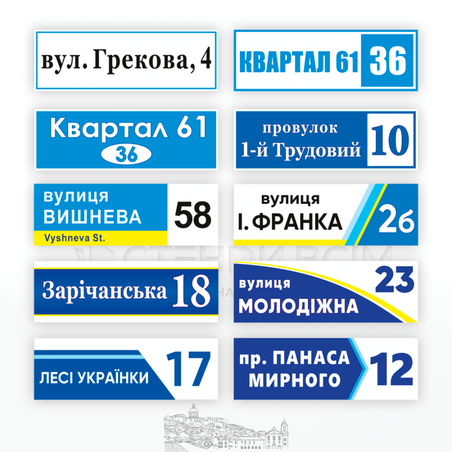 Адресні таблички з номером будинка, які допомагають службам екстреного реагування (швидка допомога, поліція, пожежники) швидше знайти потрібну будівлю.