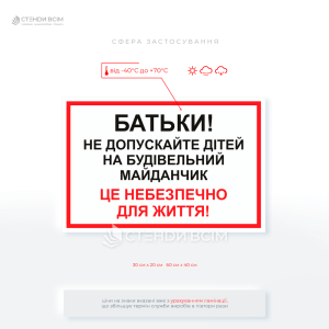 Табличка «Батьки! Не допускайте дітей на будівельний майданчик», яка допомагає зменшити ризик травматизму серед дітей та привертає увагу батьків до потенційної небезпеки.