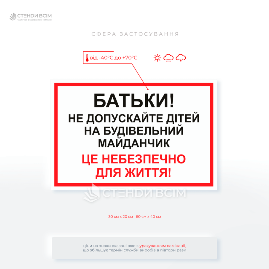 Будівельний знак «Не допускайте дітей», який розміщають, щоб захистити дітей від випадкового потрапляння в зону підвищеної небезпеки та запобігти нещасним випадкам.