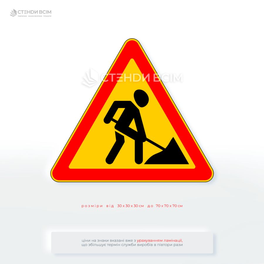 Дорожній знак 1.37 «Будівельні роботи», який виставляють у містах під час ремонту вулиць, на автомобільних трасах — при масштабних дорожніх реконструкціях, у селах — при прокладанні нових доріг або мереж.