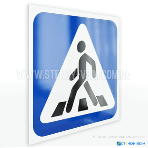 Знак ПДР 5.38.1 «Пішохідний перехід», який встановлюється на підходах до наземних пішохідних переходів і є одним із засобів організації дорожнього руху, який забезпечує безпеку пішоходів.