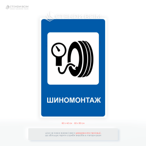 Дорожній знак сервісу 6.23 «Шиномонтаж», який зазвичай встановлюється на автомагістралях, дорогах загального користування або біля СТО, щоб водії могли вчасно звернутися за допомогою.