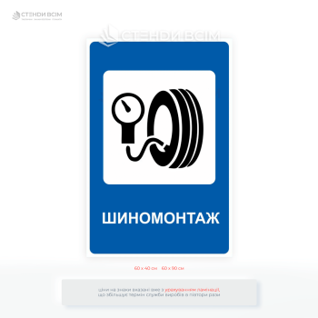 Дорожній знак сервісу 6.23 «Шиномонтаж», який зазвичай встановлюється на автомагістралях, дорогах загального користування або біля СТО, щоб водії могли вчасно звернутися за допомогою.