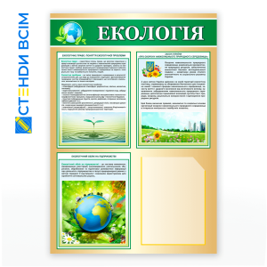 Стенд «Екологічний куточок», який призначений, щоб привертати увагу людей до проблем екології, підвищувати екологічну свідомість і сприяти формуванню екологічної культури серед різних категорій населення, від дітей до дорослих.