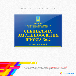 «Фасадна табличка для школи», яка є обов'язковим елементом кожної школи, і її правильне розташування та виготовлення мають важливе значення для ідентифікації закладу та підтримки його позитивного іміджу.
