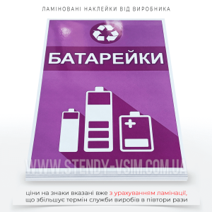 Прямокутна наклейка для контейнера фіолетового кольору «Батарейки», яку використовують у випадках, коли необхідно окремо збирати використані або пошкоджені батарейки та акумулятори для подальшої безпечної утилізації.