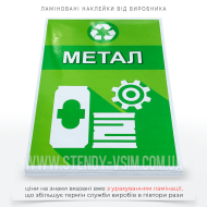 Завдяки використанню наклейки «Метал», забезпечується належне сортування металевих відходів, що дозволяє зменшити кількість сміття на полігонах, сприяє економії ресурсів та зменшує негативний вплив на довкілля через переробку металів.