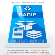 Наклейка для сміттєвого контейнера «Папір», на якій виділяється яскравим кольором для привернення уваги однойменний великий і помітний напис на синьому тлі, оскільки в системах роздільного збору сміття саме синій асоціюється з папером.