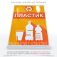 Фото наклейка для мусорного контейнера «Пластик», на которой под текстом находятся пиктограммы пластиковых отходов — одноразовый стаканчик, большая и меньшая бутылка и четко показывает типы пластиковых изделий, которые можно выбрасывать в контейнер.