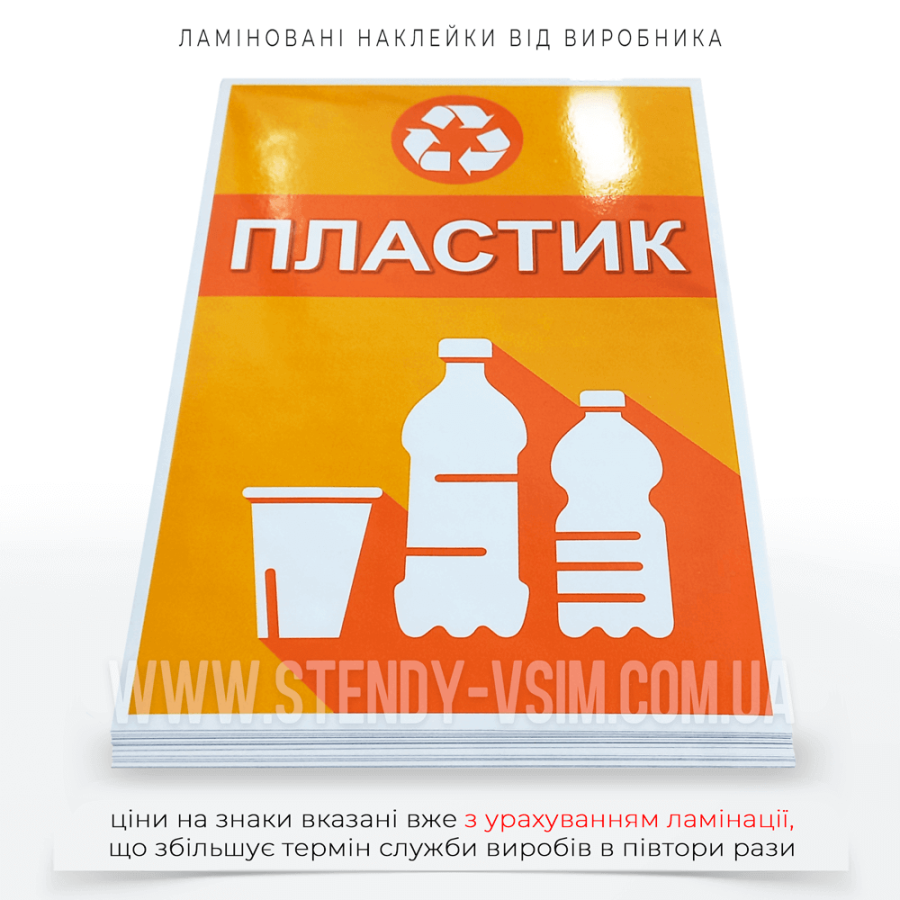 Фото наклейка для мусорного контейнера «Пластик», на которой под текстом находятся пиктограммы пластиковых отходов — одноразовый стаканчик, большая и меньшая бутылка и четко показывает типы пластиковых изделий, которые можно выбрасывать в контейнер.