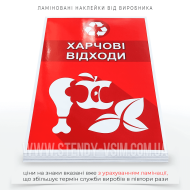 Наклейка для контейнера червоного кольору «Харчові відходи» сприяє екологічно відповідальному поводженню з відходами, підвищує обізнаність про важливість сортування та допомагає у збереженні ресурсів шляхом переробки органіки.