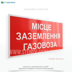  Табличка «Місце заземлення газовоза» застосовується в місцях, де проводяться операції з розвантаження або завантаження газових цистерн (газовозів), що транспортують зріджений або стиснений газ.