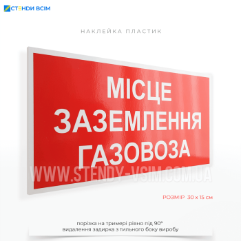  Табличка «Місце заземлення газовоза» застосовується в місцях, де проводяться операції з розвантаження або завантаження газових цистерн (газовозів), що транспортують зріджений або стиснений газ.