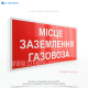 Фото таблички «Місце заземлення газовоза», яка є важливою частиною техніки безпеки на промислових об'єктах і підприємствах, пов'язаних із транспортуванням і зберіганням газу на газозаправних станціях (АЗС для газу), під час розвантаження газу.