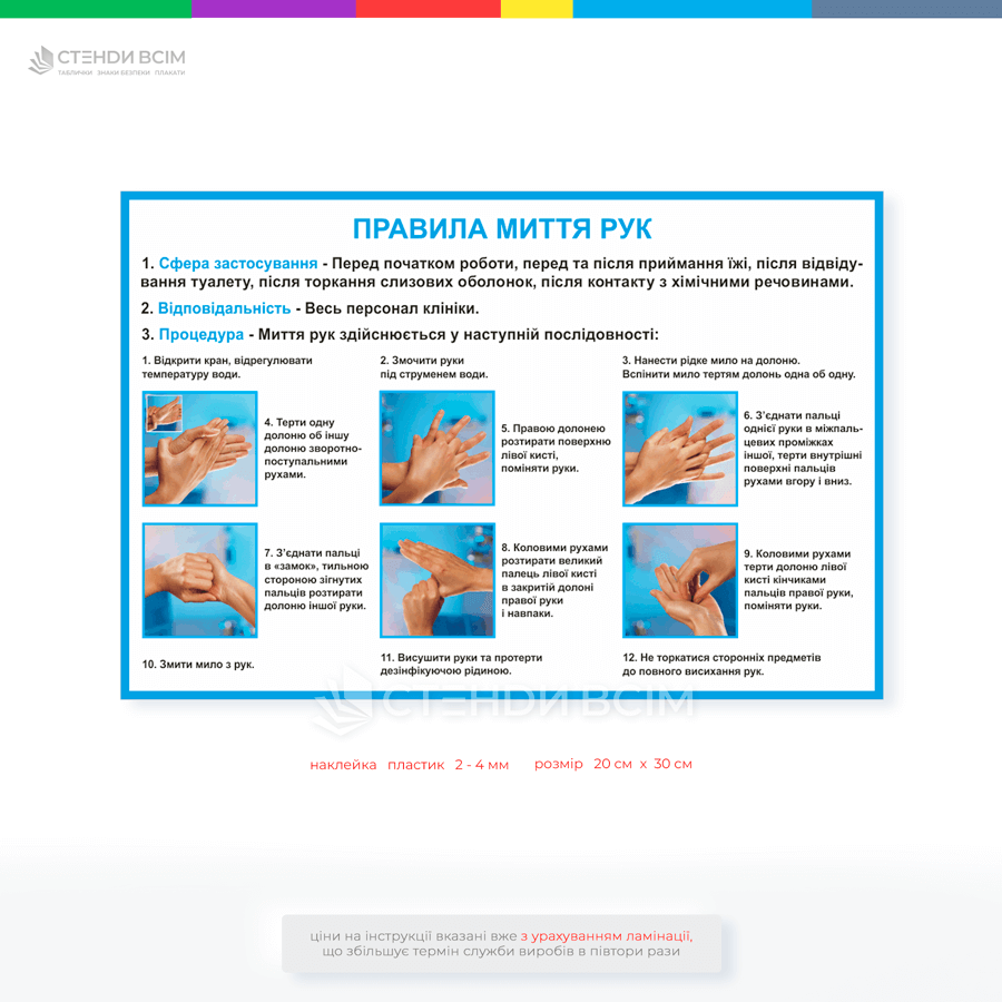 Інструкція «Миття рук», яка допомагає запобігати поширенню хвороботворних мікроорганізмів, вірусів та бактерій та є простим і ефективним способом запобігання поширенню багатьох інфекційних захворювань, включаючи грип, застуду, кишкові інфекції.