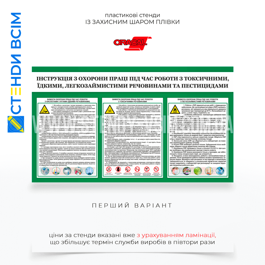 Стенд «Інструкція з охорони праці під час роботи з пестицидами», щоб забезпечити здоров'я та безпеку людей, які працюють з небезпечними хімічними речовинами, а також знизити ризики негативного впливу цих речовин на навколишнє середовище.