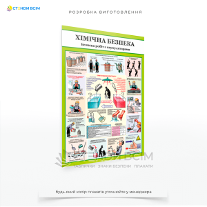 Плакати «Безпека робіт з акумуляторами», які містять правила та рекомендації щодо електричної та хімічної безпеки, які необхідно знати при експлуатації, обслуговуванні та утилізації акумуляторів, допоможуть забезпечити належний рівень захисту.