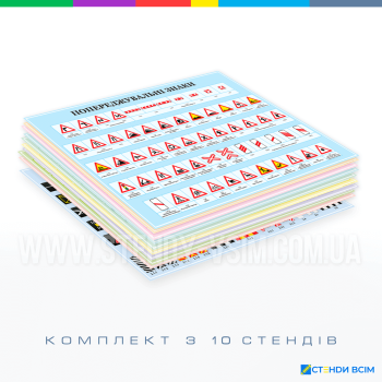 Стенд «Безпека дорожнього руху», який використовується для наочної демонстрації правил дорожнього руху, техніки безпеки на дорозі, а також різноманітних заходів, що спрямовані на запобігання дорожньо-транспортних пригод.