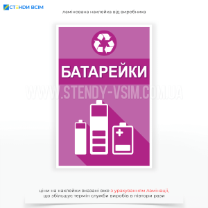 Прямокутна наклейка для контейнера фіолетового кольору «Батарейки», яку використовують у випадках, коли необхідно окремо збирати використані або пошкоджені батарейки та акумулятори для подальшої безпечної утилізації.