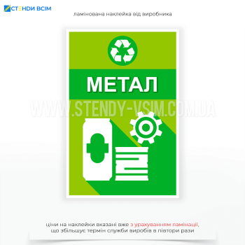 Завдяки використанню наклейки «Метал», забезпечується належне сортування металевих відходів, що дозволяє зменшити кількість сміття на полігонах, сприяє економії ресурсів та зменшує негативний вплив на довкілля через переробку металів.