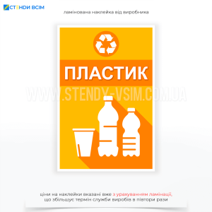 Наклейка для контейнера зі збору пластикових відходів «Пластик» помаранчевого кольору з відтінками жовтого, який легко привертає увагу і допомагає швидко ідентифікувати контейнер для пластику та піктограмою переробки сміття.