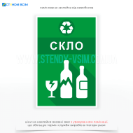 Наклейка для сміттєвого контейнера «Скло» зеленого кольору, на якій виділяється логотип переробки, розміщений у верхній частині та зображення скла, що візуально вказує на те, що саме сюди потрібно викидати скляні відходи.