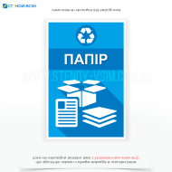 Наклейка для сміттєвого контейнера «Папір», на якій виділяється яскравим кольором для привернення уваги однойменний великий і помітний напис на синьому тлі, оскільки в системах роздільного збору сміття саме синій асоціюється з папером.