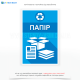 Наклейка для сміттєвого контейнера «Папір», на якій виділяється яскравим кольором для привернення уваги однойменний великий і помітний напис на синьому тлі, оскільки в системах роздільного збору сміття саме синій асоціюється з папером.