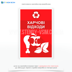 Наклейка для контейнера красного цвета «Пищевые отходы» способствует экологически ответственному обращению с отходами, повышает осведомленность о важности сортировки и помогает в сохранении ресурсов путем переработки органики.