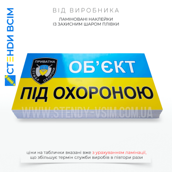 Желто-голубые наклейки с защитным слоем «Объект находится под охраной» — это предупредительные или информационные знаки, указывающие на то, что помещение или территория находится под охраной и предотвращены кражи или другие нарушения.