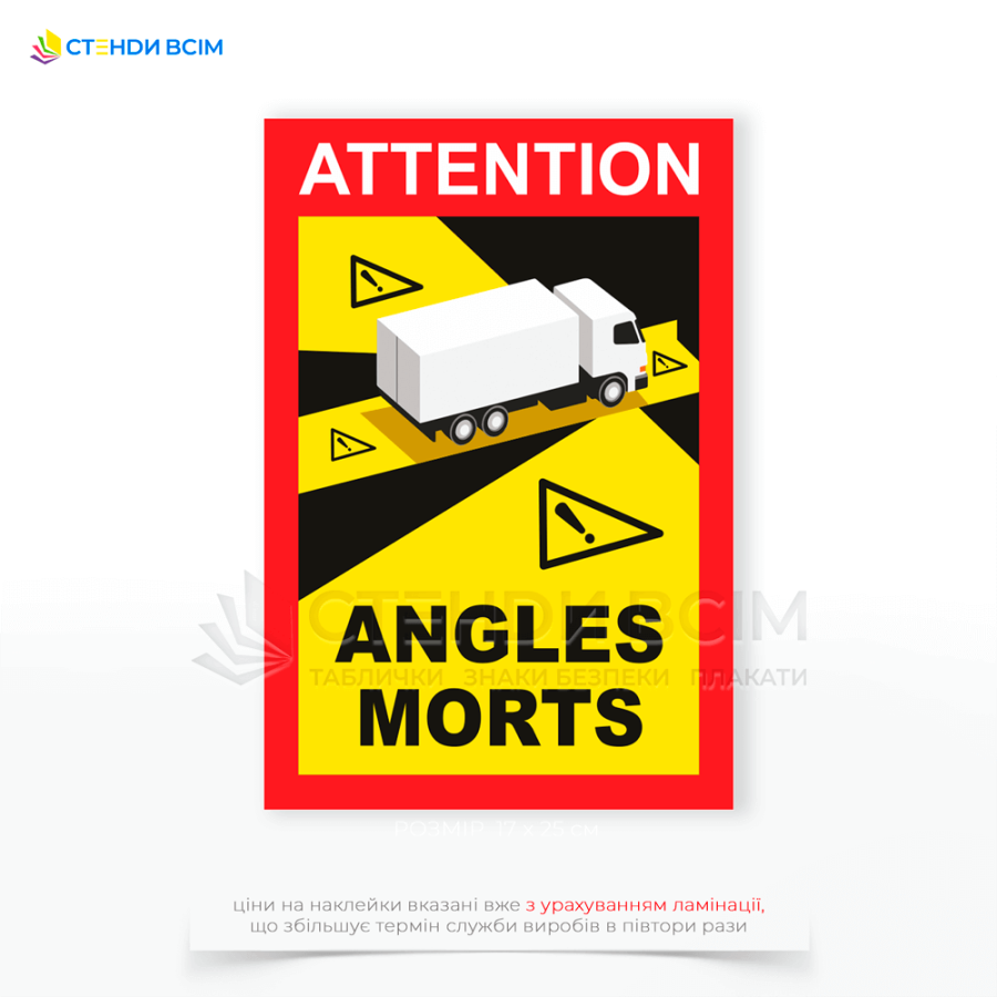 наклейка «Сліпа зона» для вантажоперевезень, яка допомагає запобігати нещасним випадкам і забезпечує захист усіх учасників дорожнього руху.