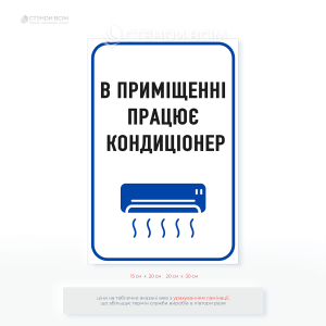 Наклейка «В помещении работает кондиционер», которую размещают в летний сезон, когда кондиционер используется регулярно в местах с высокой проходимостью, где часто открывают двери.
