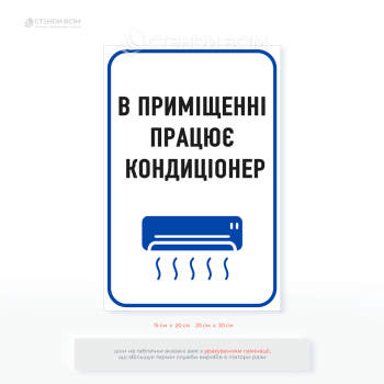Наклейка «В помещении работает кондиционер», которую размещают в летний сезон, когда кондиционер используется регулярно в местах с высокой проходимостью, где часто открывают двери.