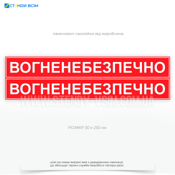 червона наклейка з написом Вогненебезпечно