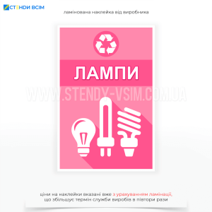 Наклейка «Лампи» призначена для спеціальних контейнерів для сміття, призначених для збору та утилізації відпрацьованих ламп, оскільки лампи містять небезпечні для навколишнього середовища речовини (ртуть, фосфори, інші важкі метали).