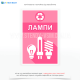 Наклейка «Лампи» призначена для спеціальних контейнерів для сміття, призначених для збору та утилізації відпрацьованих ламп, оскільки лампи містять небезпечні для навколишнього середовища речовини (ртуть, фосфори, інші важкі метали).